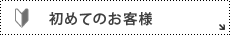 初めてのお客様
