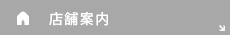 店舗案内
