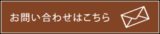お問い合わせはこちら
