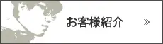 お客様紹介