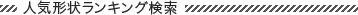 人気フレームランキング