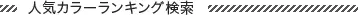 人気カラーランキング