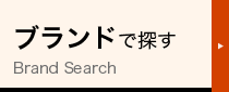 ブランドで探す