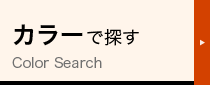 カラーで探す