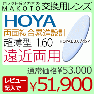 1.60両面複合累進設計レンズ　「BOOM」　MSV　(2枚一組） HOYA