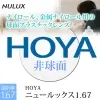 HOYA ニュールックス167非球面レンズ