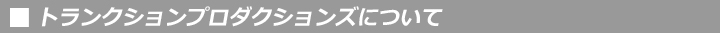 トラクションプロダクションズ（Traction Productions）について