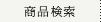 商品検索