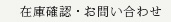 在庫確認・お問い合わせ