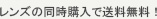 レンズの同時購入で送料無料