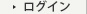 ログイン
