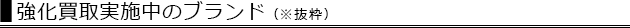 強化買取実施中のブランド