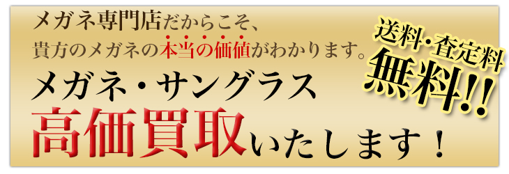 メガネ専門店だからこそ、あなたのメガネの本当の価値がわかります。
メガネ・サングラス高価買取いたします！「度入り」メガネも勿論OK!! 