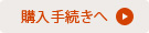 購入手続きへ