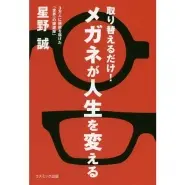 『メガネが人生を変える』コスミック出版より刊行させていただきました。