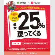 9月30日まで新宿店『paypay』『楽天ペイ』それぞれ25％還元対象店舗です