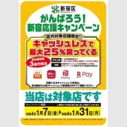 がんばろう新宿キャンペーン対応店　新宿店、1月25日まで総額4万円まで還元