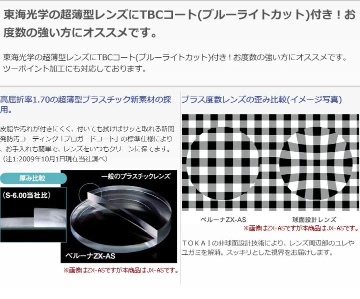 東海光学　1.70PC用非球面レンズ JX-AS TBCコート(ブルーカラーカット)