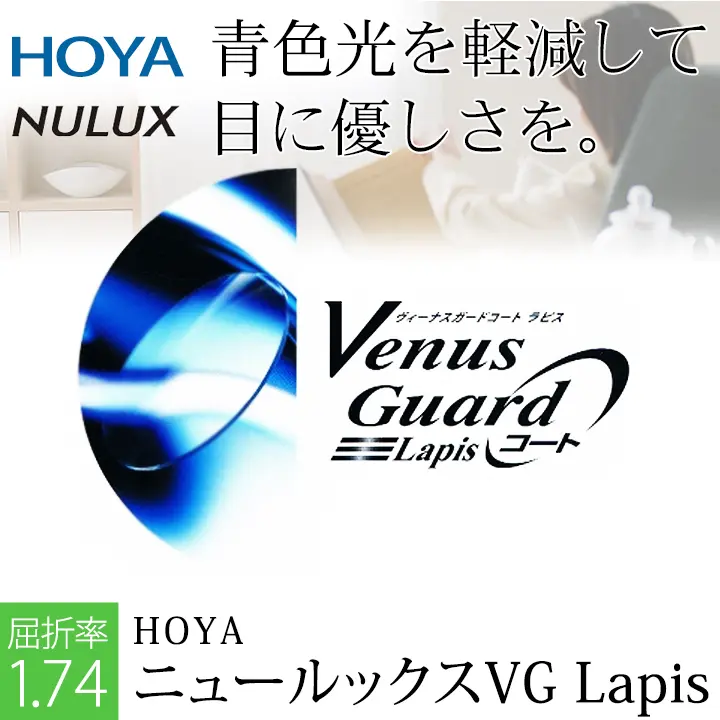 PCレンズ ニュールックス1.74 （NULUX 1.74）VG Lapis（2枚一組）