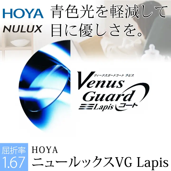 PCレンズ ニュールックス1.67　（NULUX 1.67）VG Lapis（2枚一組） 