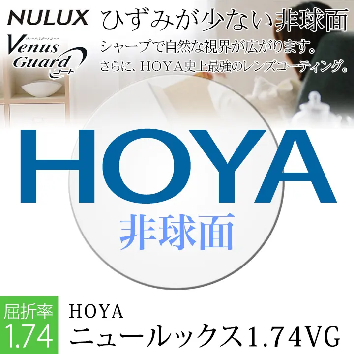 HOYA　1.74非球面レンズ　ヴィーナスガード（NULUX 1.74VG）