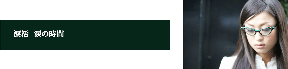 涙活 ~涙の時間