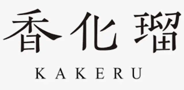 カケル 香化瑠 KAKERU