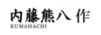 ナイトウクマハチ 内藤熊八 Naito Kumahachi