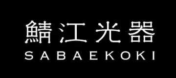 サバエコウキ 鯖江光器