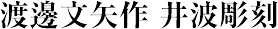 ワタナベフミヤ 渡邊文矢作 井波彫刻