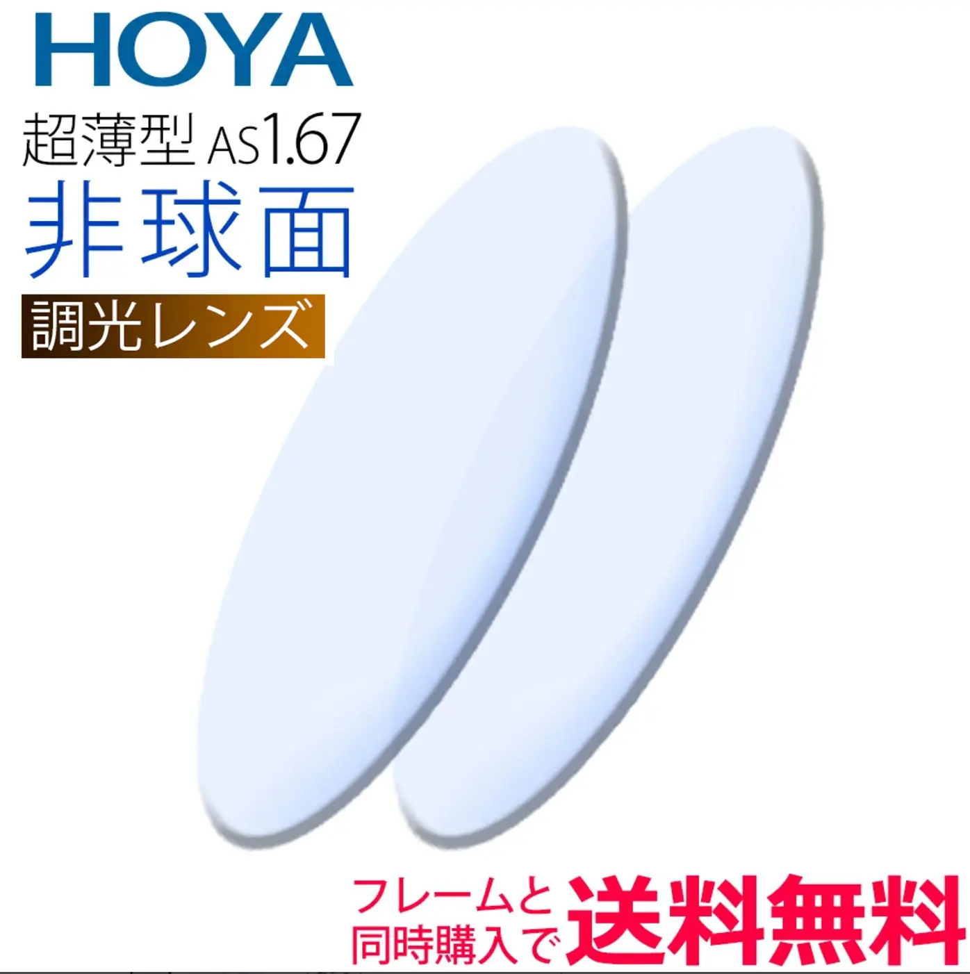 メガネレンズ交換 レンズ販売・通販 誠