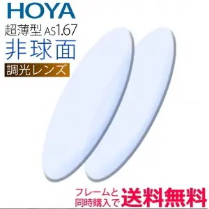 センシティ2 調光 1.67非球面レンズ(2枚一組）