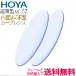NLRF1.67　内面非球面　カーブレンズ