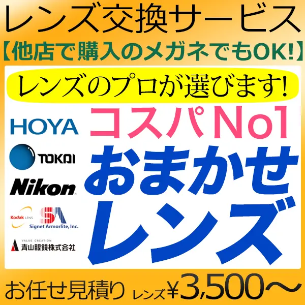 メガネレンズ交換 レンズ販売・通販 誠