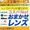 スタッフ丸投げ 【プロがレンズのお見積もり】カートに入れるだけ おまかせレンズ