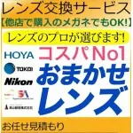 【プロがレンズのお見積もり】カートに入れるだけ おまかせレンズ