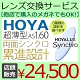 HOYA　1.60両面シンクロ累進設計レンズ　「シンクロ」　(2枚一組）