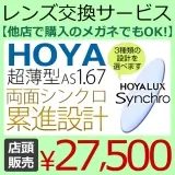 HOYA　1.67両面シンクロ累進設計レンズ　「シンクロ」　(2枚一組）