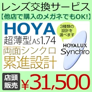 HOYA　1.74両面シンクロ累進設計レンズ　「シンクロ」　(2枚一組）