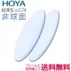 HOYA 1.74　非球面レンズVPコート（2枚一組）