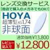 HOYA 1.74　非球面レンズVPコート（2枚一組）