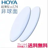 1.74　非球面レンズVPコート（2枚一組）