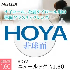 ニュールックス160非球面レンズ