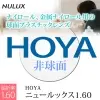 HOYA ニュールックス160非球面レンズ
