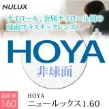 ニュールックス160非球面レンズ
