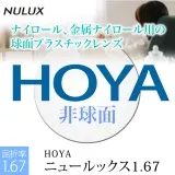 ニュールックス167非球面レンズ
