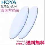 1.74両面非球面レンズ　ニュールックスイーピー1.74（NULUX EP1.74）