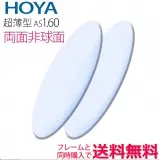 1.60両面非球面レンズ　ニュールックスイーピー1.60（NULUX EP1.60）