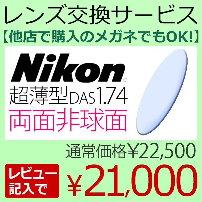 メガネレンズ交換 レンズ販売 通販 誠