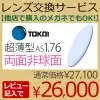 東海光学株式会社 1.76両面非球面レンズ　ZX-GO(2枚一組）　